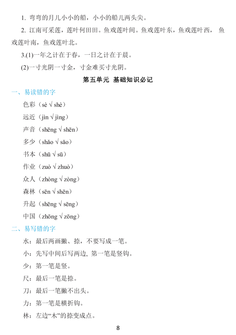 《一年级上册：1~8单元《基础知识必记》_小学1-6年级全科全套_1-6年级全科上册_一年级_语文_语文一上单元考点归纳》第8页预览