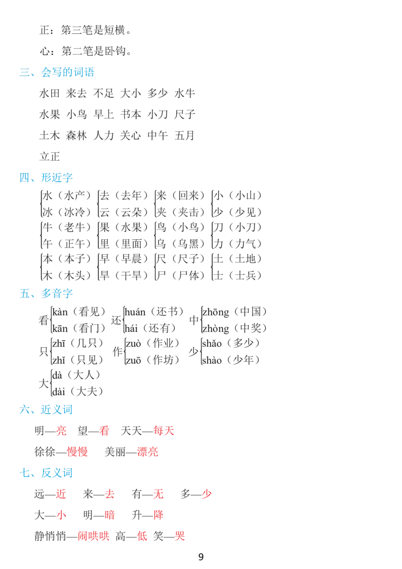 《一年级上册：1~8单元《基础知识必记》_小学1-6年级全科全套_1-6年级全科上册_一年级_语文_语文一上单元考点归纳》第9页预览