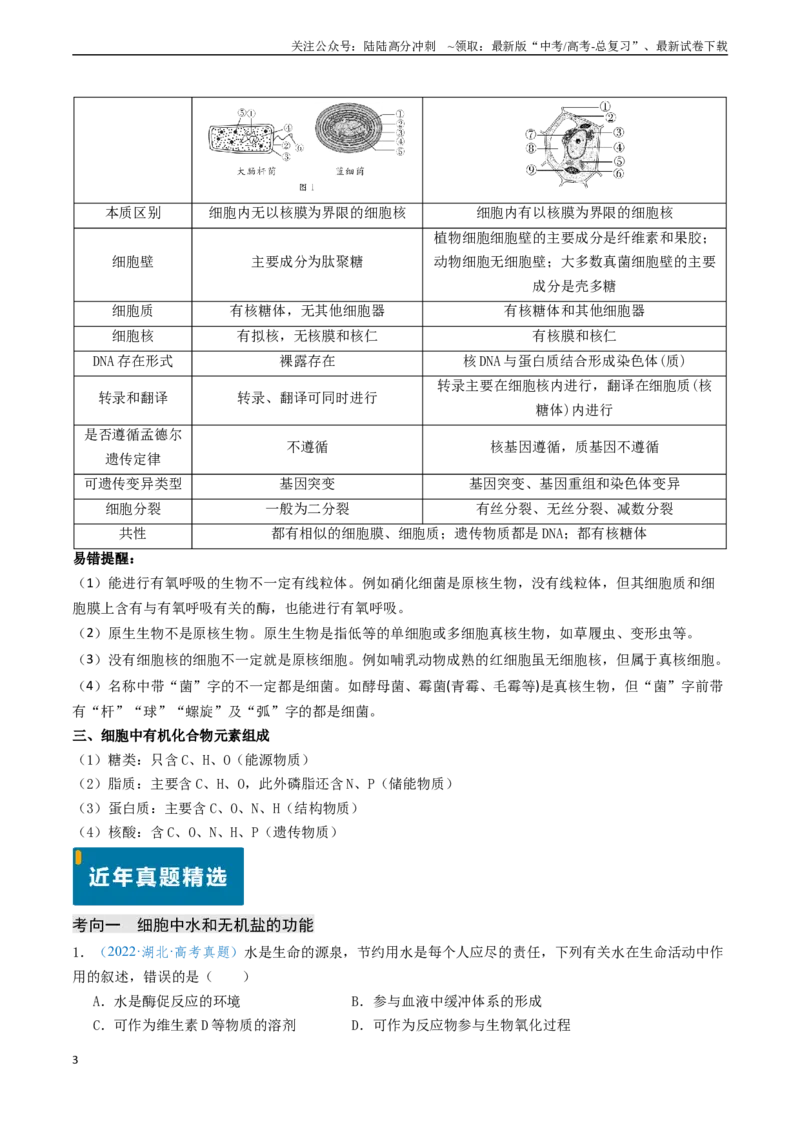 《专题01细胞概述及其分子组成（学生版）_06-生物-高考总复习_专项复习_2025年_2025年高考生物真题题源解密（新高考通用）》第3页预览