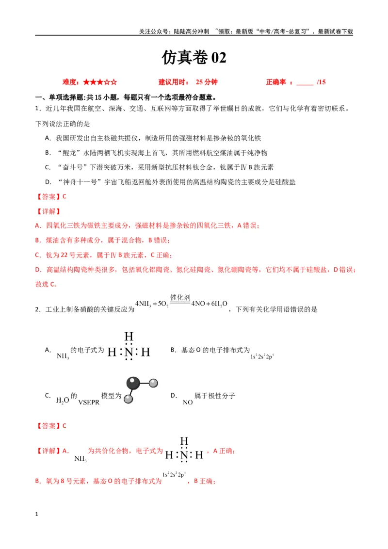 《仿真卷02-（全国通用）（教师版）_05-化学-高考总复习_专项复习_2024年_2024年高考化学小题限时集训（全国通用+新九省专用）_资料_高考化学小题限时集训（全国通用）》第1页预览