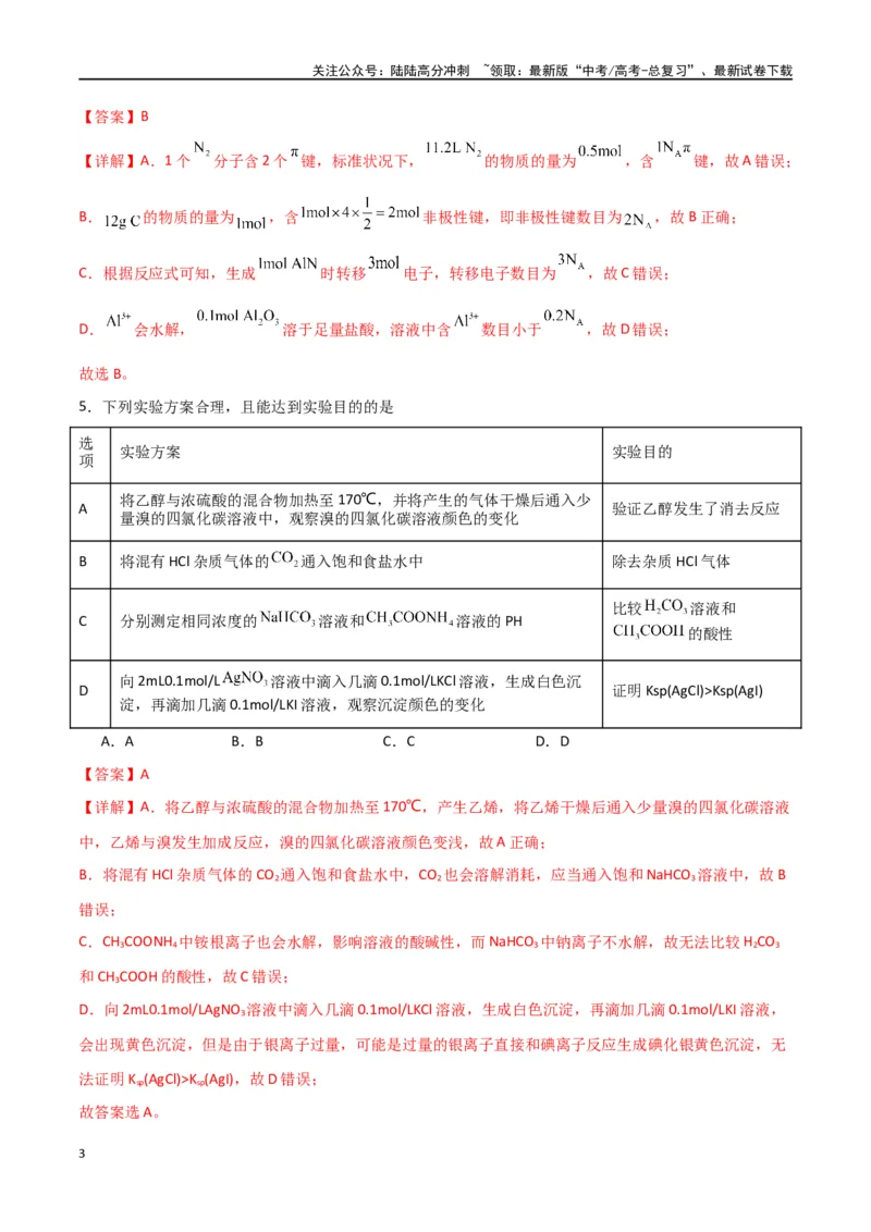 《仿真卷02-（全国通用）（教师版）_05-化学-高考总复习_专项复习_2024年_2024年高考化学小题限时集训（全国通用+新九省专用）_资料_高考化学小题限时集训（全国通用）》第3页预览
