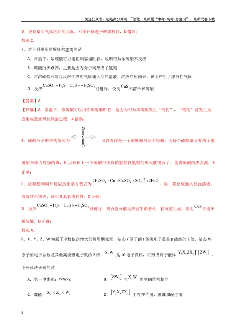 《仿真卷02-（全国通用）（教师版）_05-化学-高考总复习_专项复习_2024年_2024年高考化学小题限时集训（全国通用+新九省专用）_资料_高考化学小题限时集训（全国通用）》第5页预览