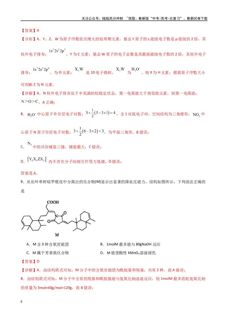 《仿真卷02-（全国通用）（教师版）_05-化学-高考总复习_专项复习_2024年_2024年高考化学小题限时集训（全国通用+新九省专用）_资料_高考化学小题限时集训（全国通用）》第6页预览