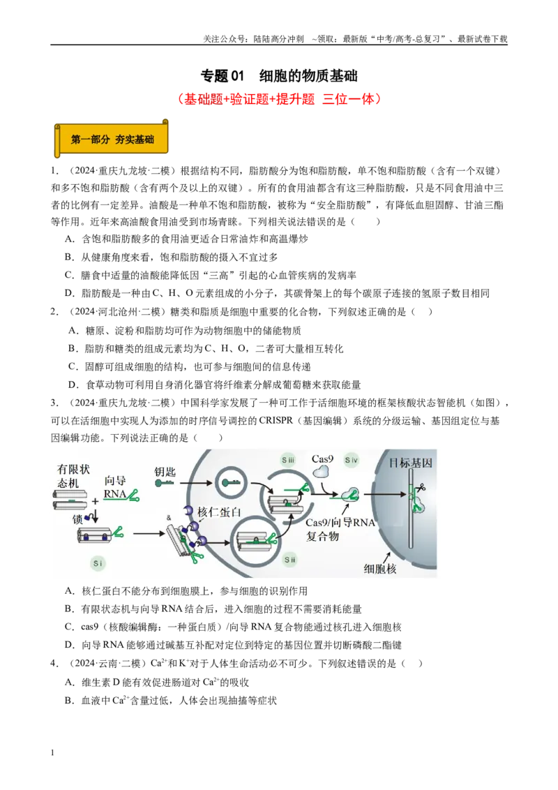 《专题01细胞的物质基础（原卷版）_06-生物-高考总复习_专项复习_2025年_2024年高考二模试题分类汇编生物新高考通用》第1页预览