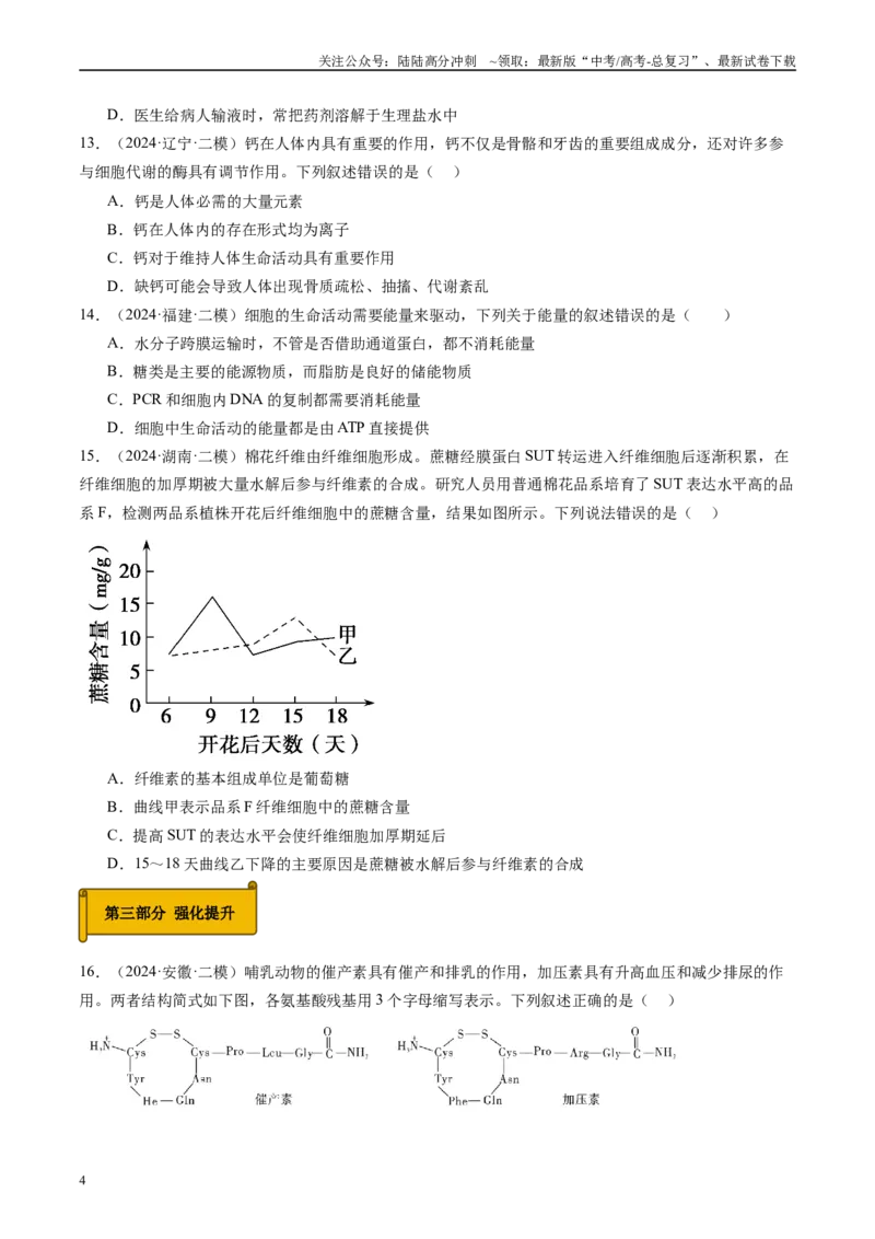 《专题01细胞的物质基础（原卷版）_06-生物-高考总复习_专项复习_2025年_2024年高考二模试题分类汇编生物新高考通用》第4页预览