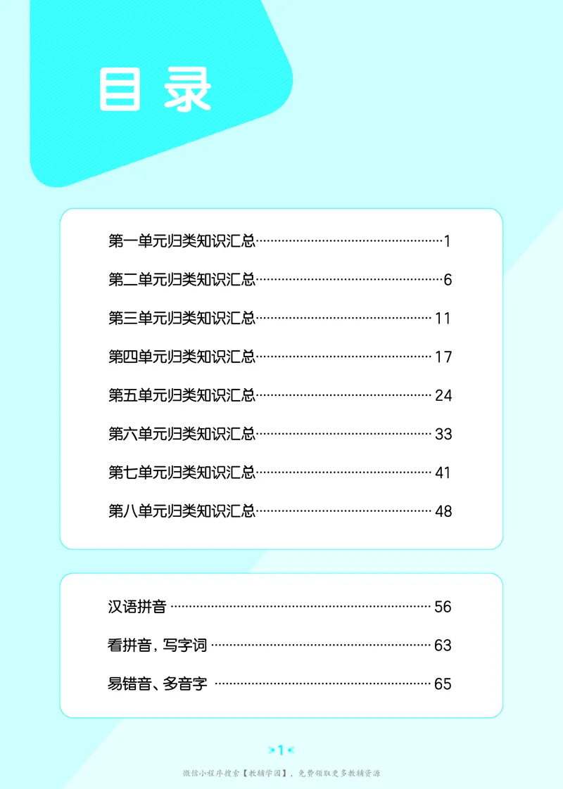 《一年级上册（语文）53单元归类知识汇总（人教版）2026秋_小初高学习资料合集（每天更新）_2026秋《53单元归类知识汇总》1-6年级上册》第2页预览