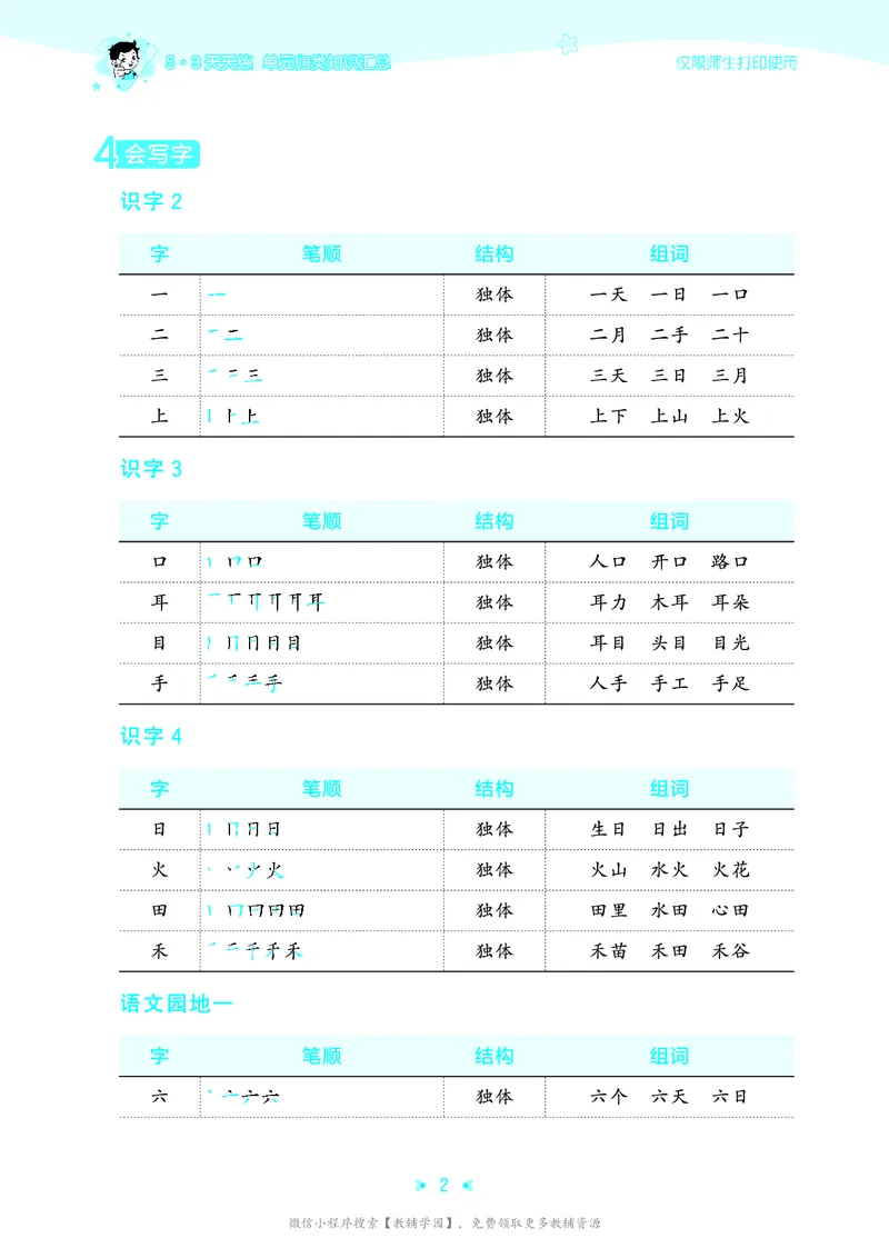 《一年级上册（语文）53单元归类知识汇总（人教版）2026秋_小初高学习资料合集（每天更新）_2026秋《53单元归类知识汇总》1-6年级上册》第5页预览