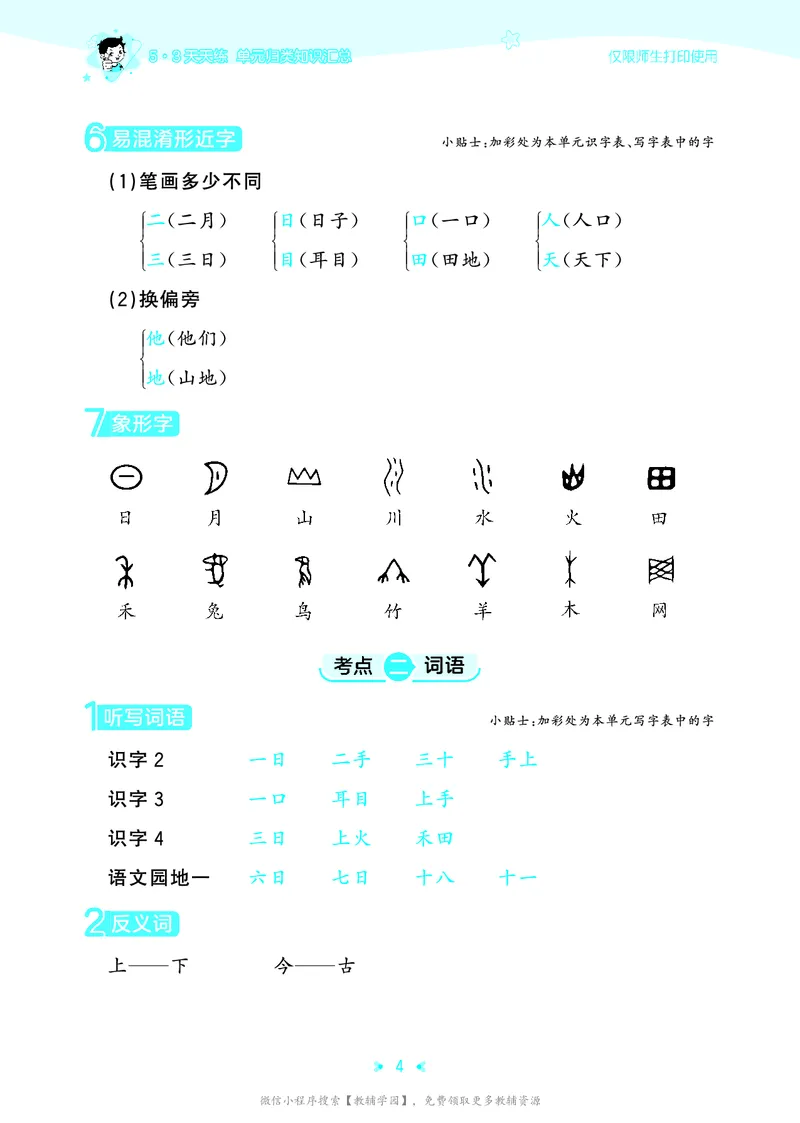 《一年级上册（语文）53单元归类知识汇总（人教版）2026秋_小初高学习资料合集（每天更新）_2026秋《53单元归类知识汇总》1-6年级上册》第7页预览
