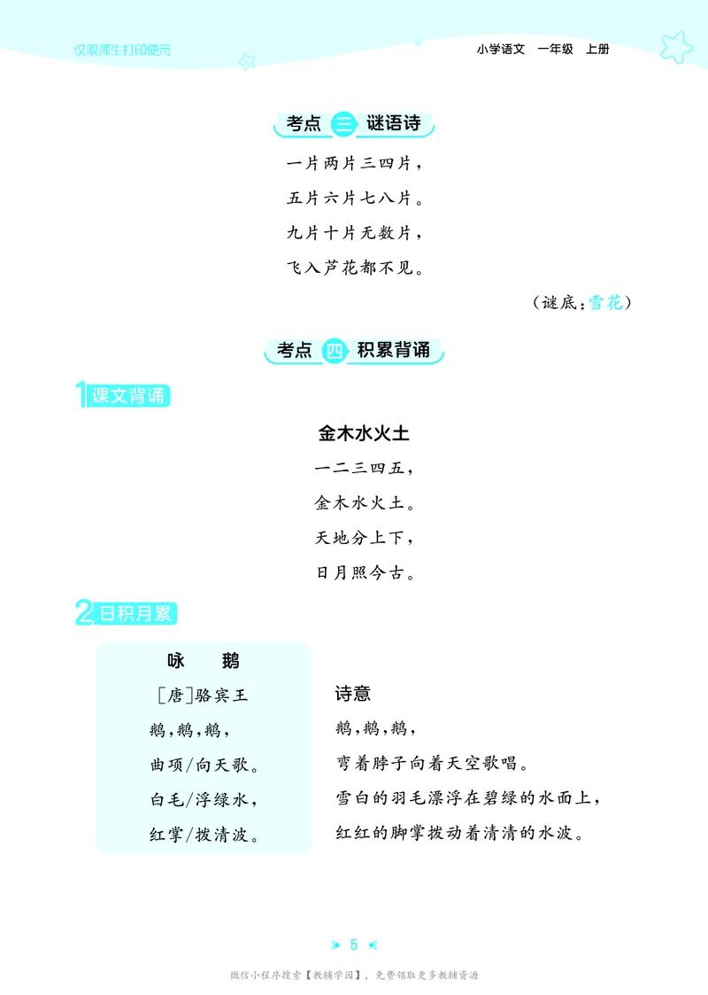 《一年级上册（语文）53单元归类知识汇总（人教版）2026秋_小初高学习资料合集（每天更新）_2026秋《53单元归类知识汇总》1-6年级上册》第8页预览