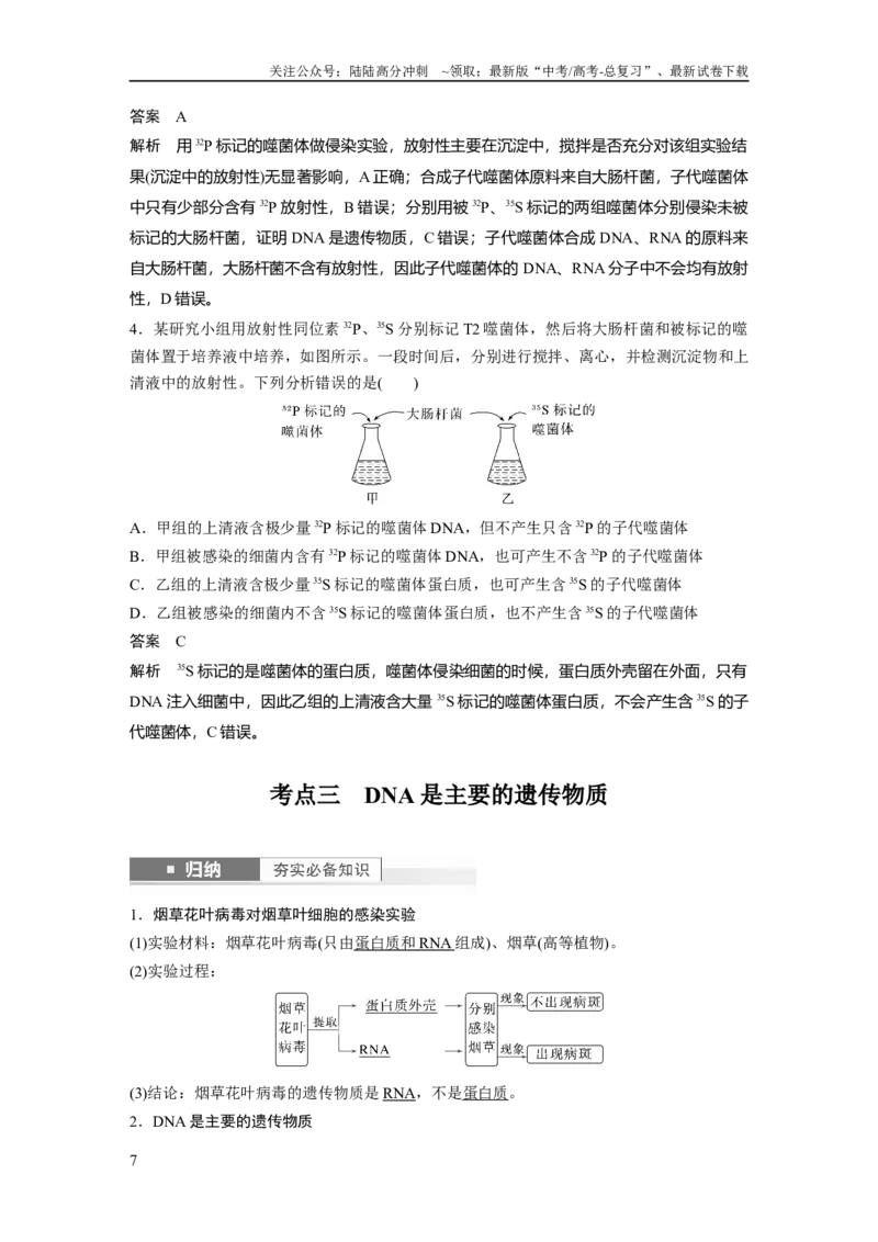 《2024年高考生物一轮复习（新人教版）第6单元　第1课时　DNA是主要的遗传物质_06-生物-高考总复习_一轮复习_2024年_2024高考生物大一轮复习课件讲义新人教版知识总结_教师版》第7页预览