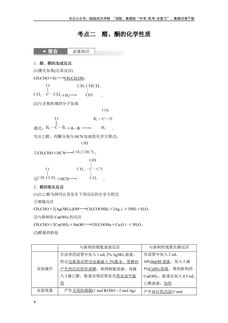 《大单元五　第十四章　第64讲　醛、酮_05-化学-高考总复习_一轮复习_2025年_2025年大一轮复习讲义人教版化学_资料_1-资料_大一轮复习讲义教师专用》第4页预览