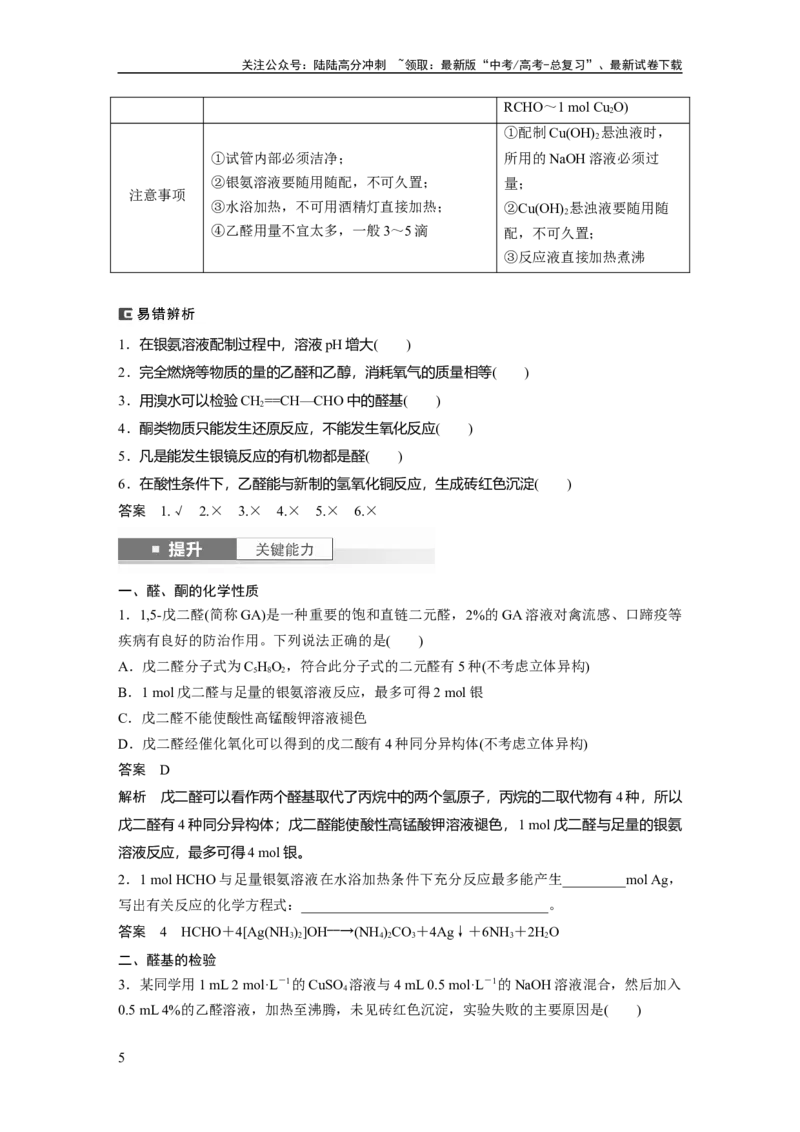 《大单元五　第十四章　第64讲　醛、酮_05-化学-高考总复习_一轮复习_2025年_2025年大一轮复习讲义人教版化学_资料_1-资料_大一轮复习讲义教师专用》第5页预览