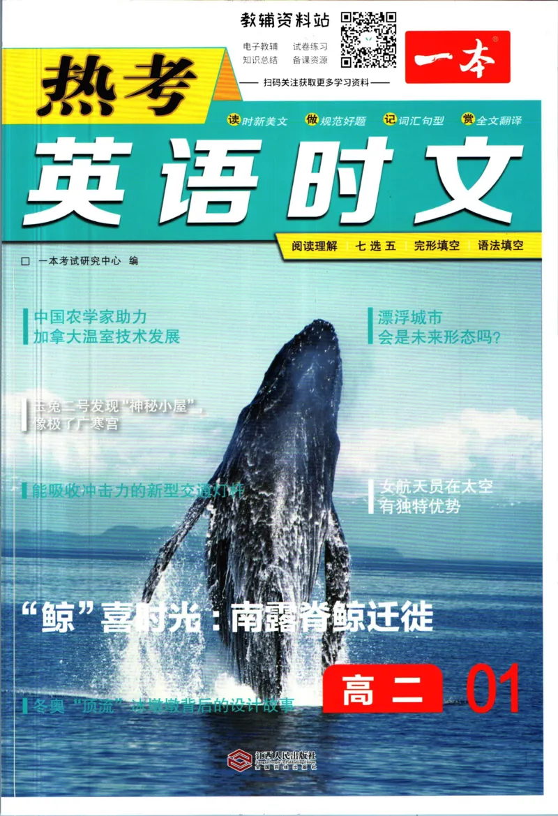 《一本热考英语时文高二第1辑_小初高学习资料合集（每天更新）_一本高中热考英语时文》第1页预览
