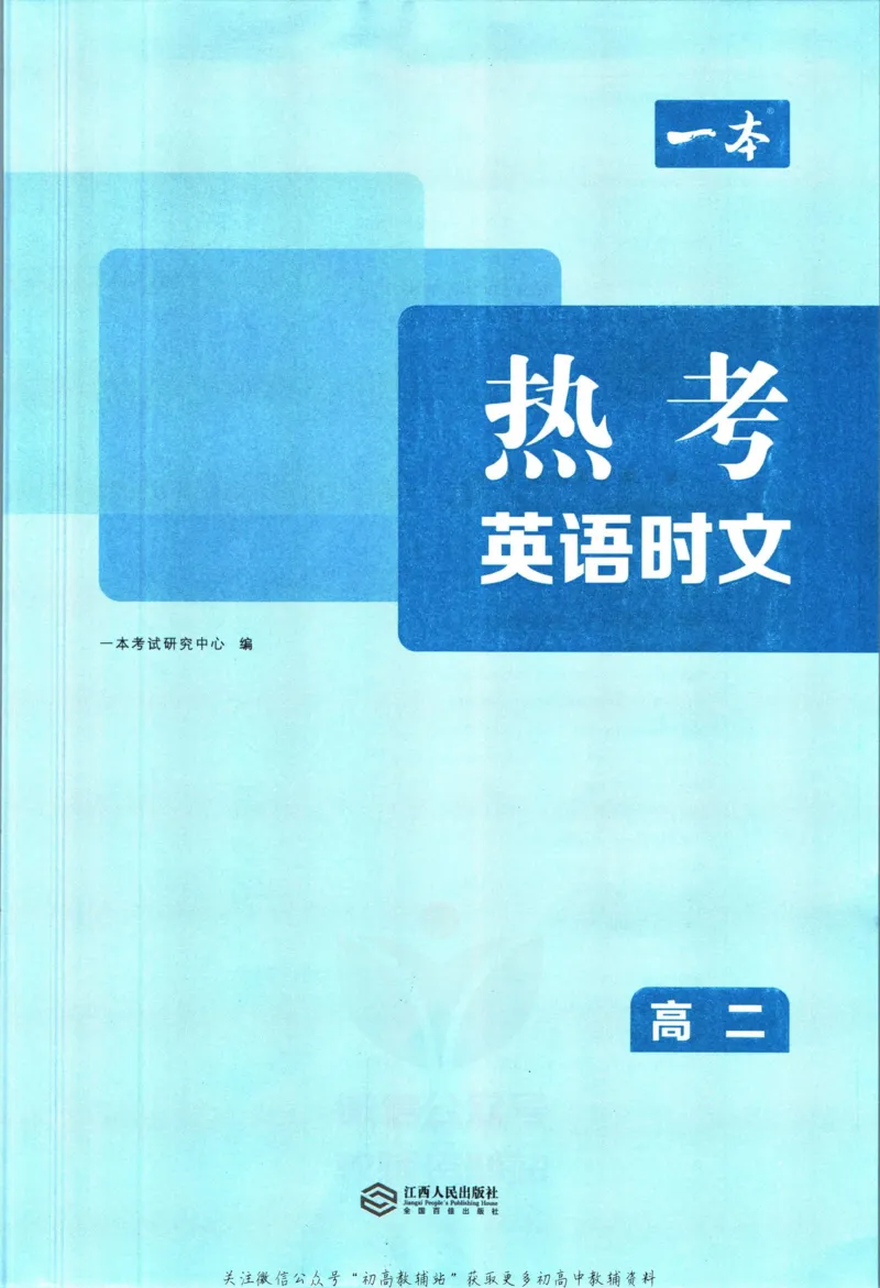 《一本热考英语时文高二第1辑_小初高学习资料合集（每天更新）_一本高中热考英语时文》第5页预览