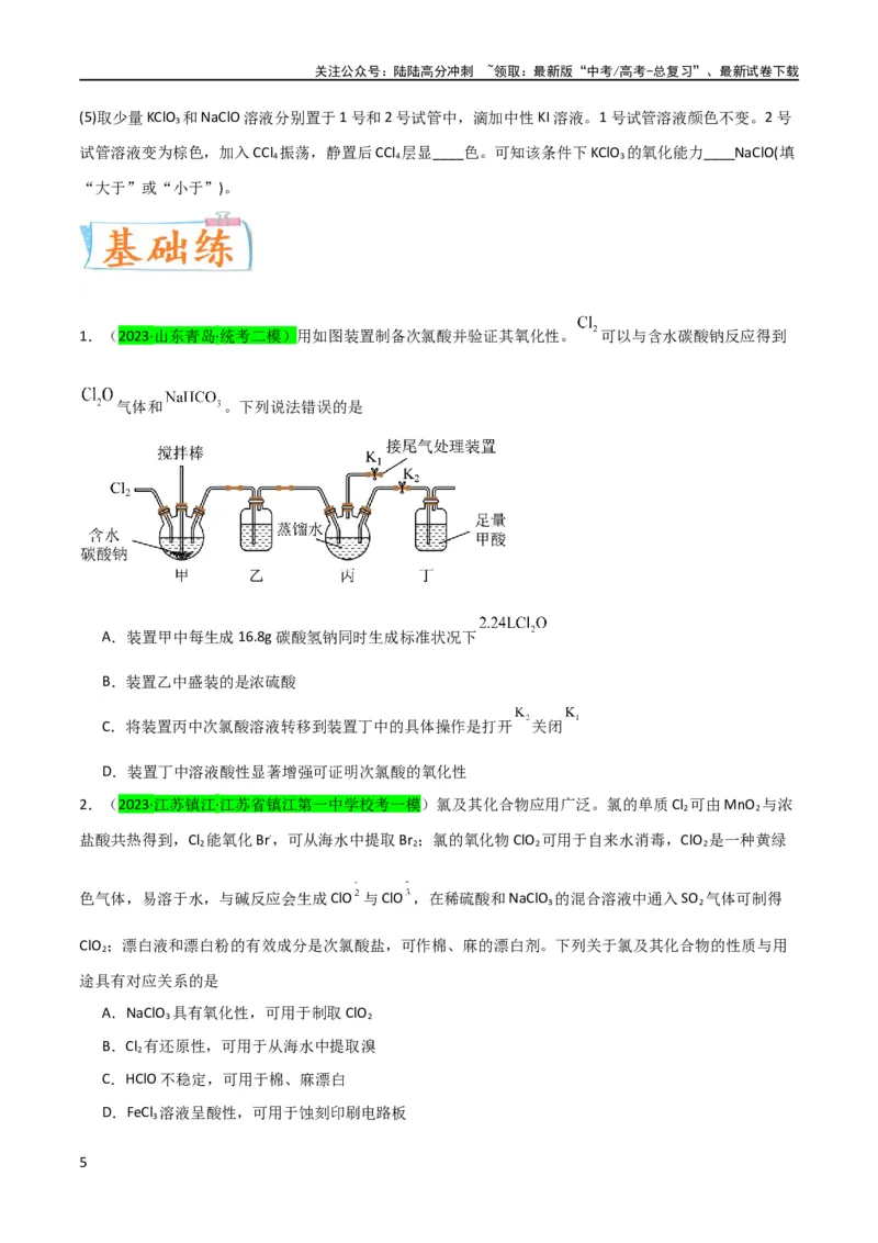 《升级版微专题20新型含氯化合物的制备与性质探究（ClO2、NOCl等）（原卷版）(全国版)_05-化学-高考总复习_一轮复习_2024年_2024年高考化学一轮复习考点微专题_资料》第5页预览