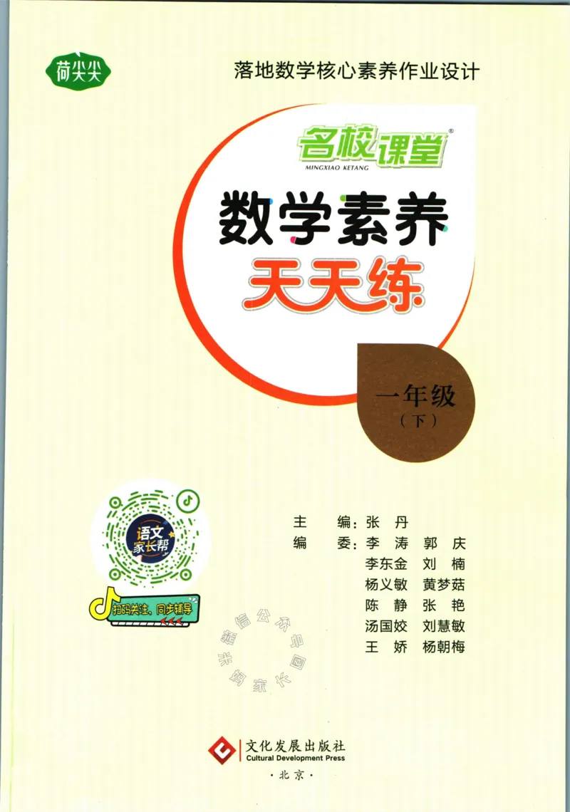 《002.人教版数学名校课堂素养天天练一年级下册（有答案）_小学1-6年级全科全套_1-6年级全科下册_一年级_其他补充资料_数学人教版资料》第2页预览