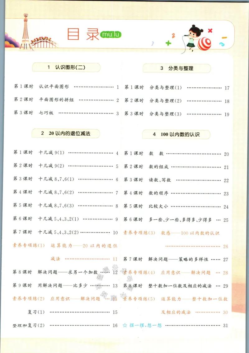 《002.人教版数学名校课堂素养天天练一年级下册（有答案）_小学1-6年级全科全套_1-6年级全科下册_一年级_其他补充资料_数学人教版资料》第4页预览