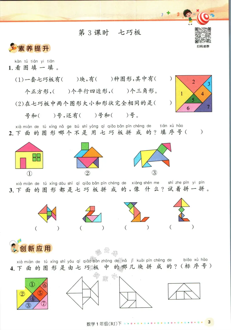 《002.人教版数学名校课堂素养天天练一年级下册（有答案）_小学1-6年级全科全套_1-6年级全科下册_一年级_其他补充资料_数学人教版资料》第8页预览