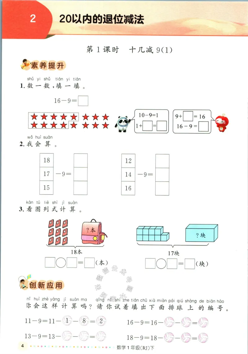 《002.人教版数学名校课堂素养天天练一年级下册（有答案）_小学1-6年级全科全套_1-6年级全科下册_一年级_其他补充资料_数学人教版资料》第9页预览