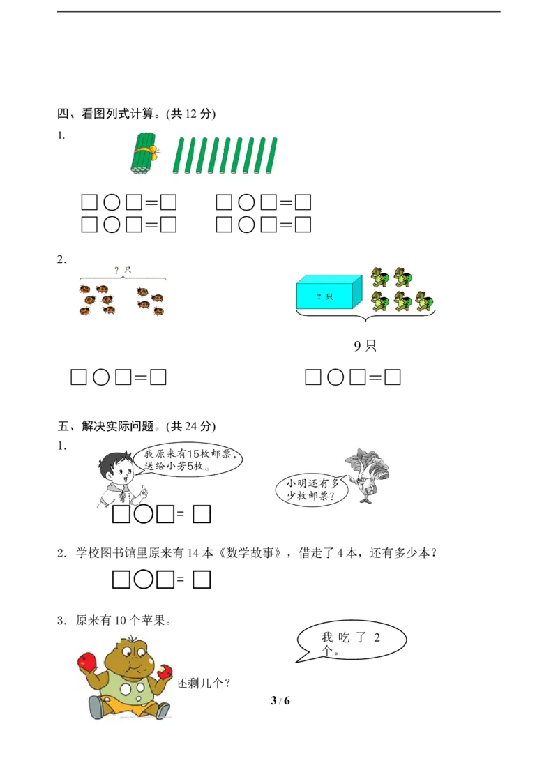 《一年级上册数学试题-第9单元测试题（含答案）苏教版_小学1-6年级全科全套_1-6年级全科上册_一年级_数学_A一年级数学（苏教版）_苏教数学一上单元测试》第3页预览