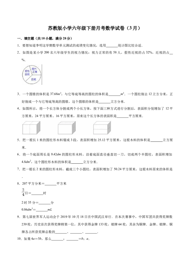 《精品苏教版小学六年级下册月考数学试卷1（3月）（解析版）_小学1-6年级全科全套_1-6年级全科下册_六年级_数学_数学六下苏教版》第1页预览