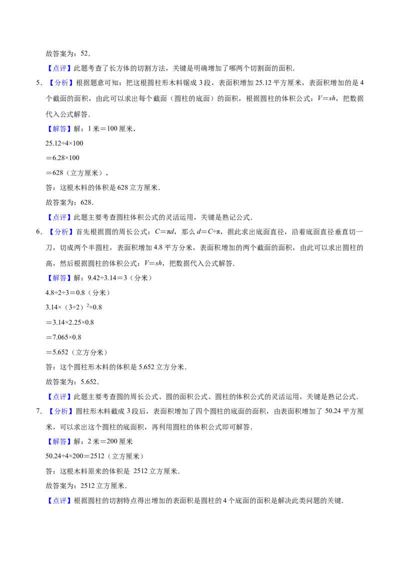 《精品苏教版小学六年级下册月考数学试卷1（3月）（解析版）_小学1-6年级全科全套_1-6年级全科下册_六年级_数学_数学六下苏教版》第6页预览