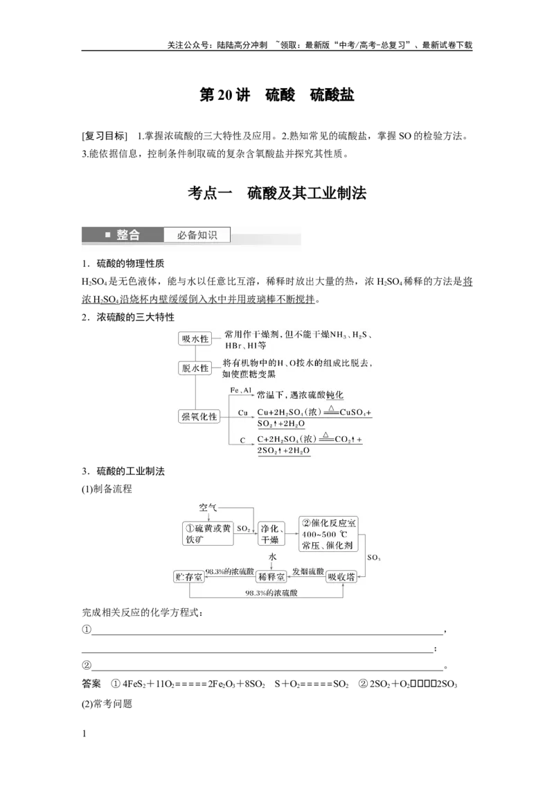 《大单元二　第五章　第20讲　硫酸　硫酸盐_05-化学-高考总复习_一轮复习_2025年_2025年大一轮复习讲义人教版化学_资料_1-资料_大一轮复习讲义教师专用》第1页预览