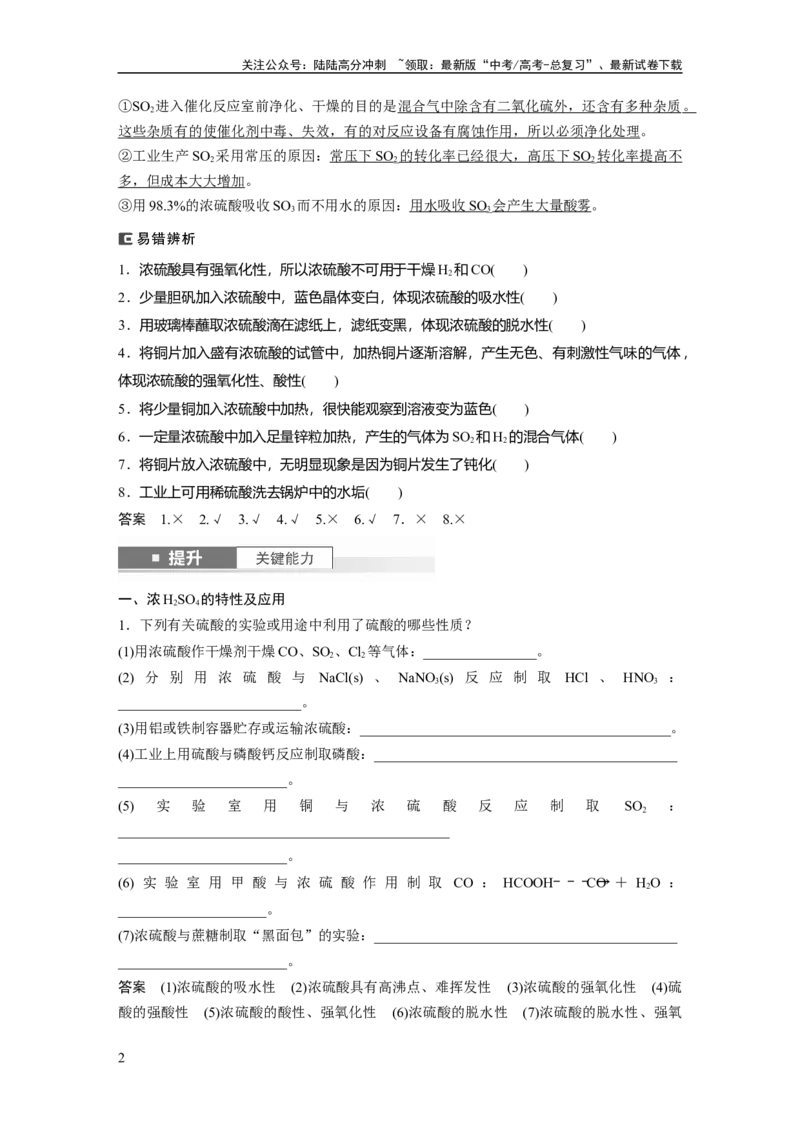 《大单元二　第五章　第20讲　硫酸　硫酸盐_05-化学-高考总复习_一轮复习_2025年_2025年大一轮复习讲义人教版化学_资料_1-资料_大一轮复习讲义教师专用》第2页预览