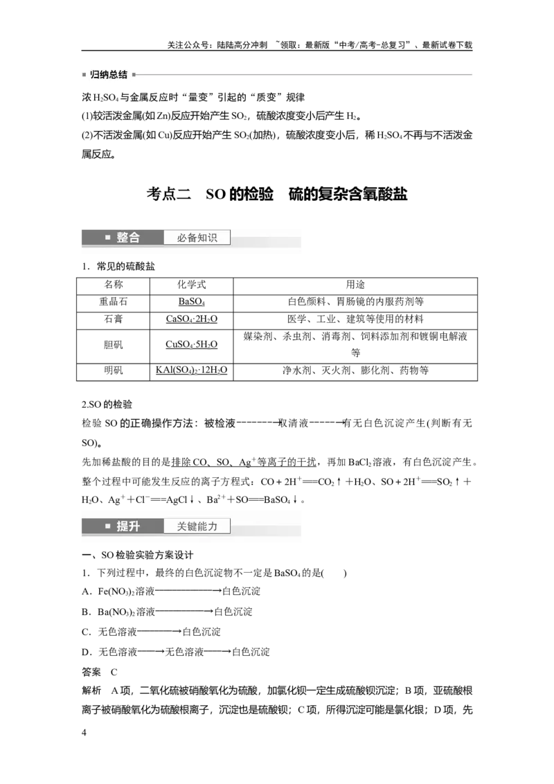 《大单元二　第五章　第20讲　硫酸　硫酸盐_05-化学-高考总复习_一轮复习_2025年_2025年大一轮复习讲义人教版化学_资料_1-资料_大一轮复习讲义教师专用》第4页预览