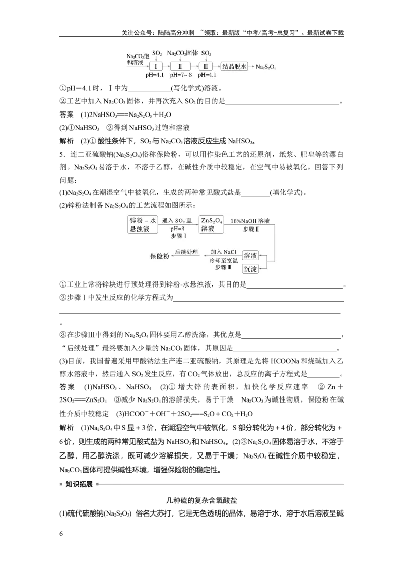 《大单元二　第五章　第20讲　硫酸　硫酸盐_05-化学-高考总复习_一轮复习_2025年_2025年大一轮复习讲义人教版化学_资料_1-资料_大一轮复习讲义教师专用》第6页预览