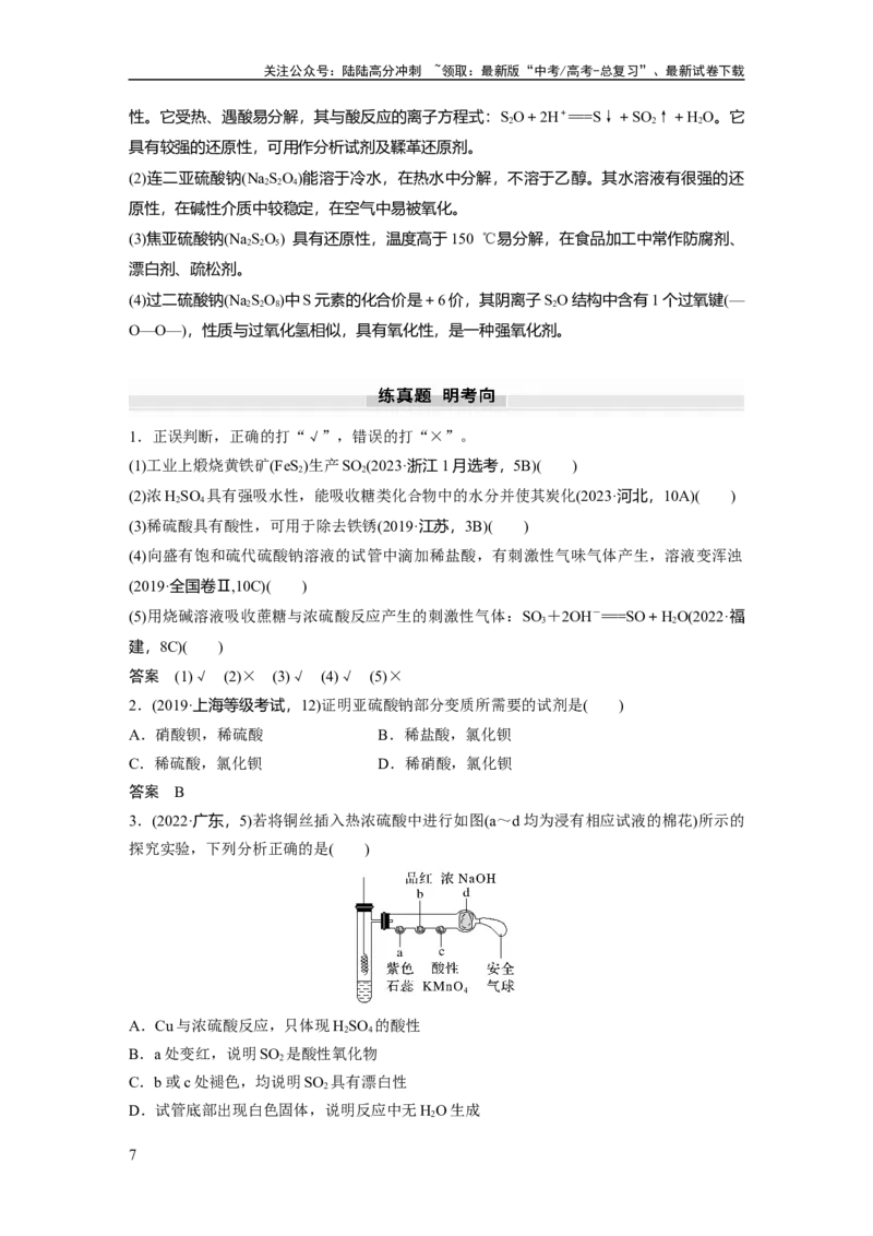 《大单元二　第五章　第20讲　硫酸　硫酸盐_05-化学-高考总复习_一轮复习_2025年_2025年大一轮复习讲义人教版化学_资料_1-资料_大一轮复习讲义教师专用》第7页预览