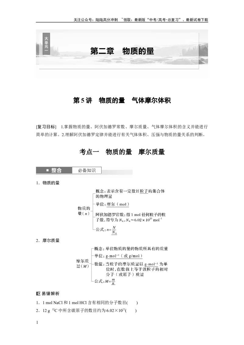 《大单元一　第二章　第5讲　物质的量　气体摩尔体积_05-化学-高考总复习_一轮复习_2025年_2025年大一轮复习讲义人教版化学_资料_1-资料_大一轮复习讲义教师专用》第1页预览