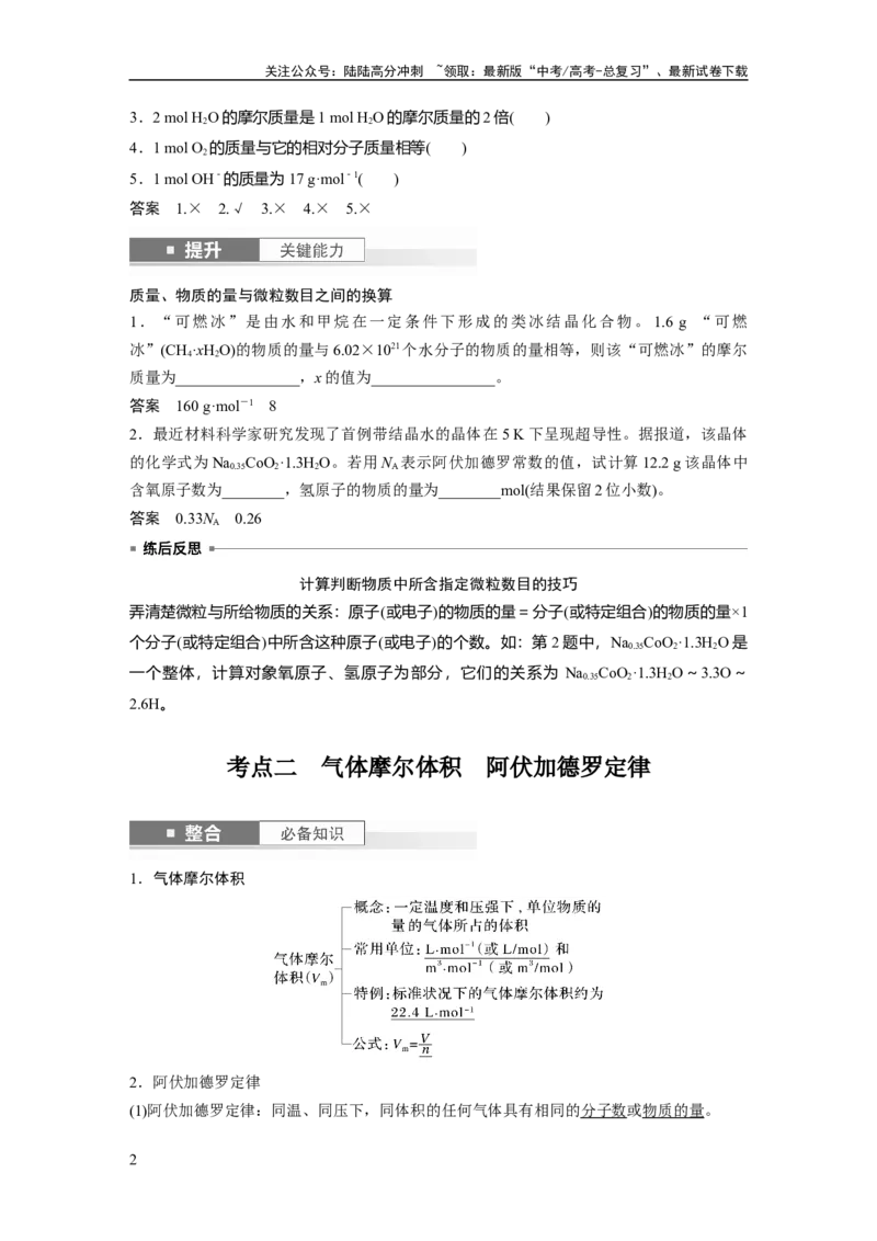 《大单元一　第二章　第5讲　物质的量　气体摩尔体积_05-化学-高考总复习_一轮复习_2025年_2025年大一轮复习讲义人教版化学_资料_1-资料_大一轮复习讲义教师专用》第2页预览