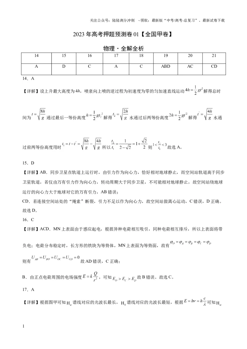 《2023年高考押题预测卷01（全国甲卷）-物理（全解全析）_04-物理-高考总复习_专项复习_2024年_2023年高考押题预测卷01物理》第1页预览