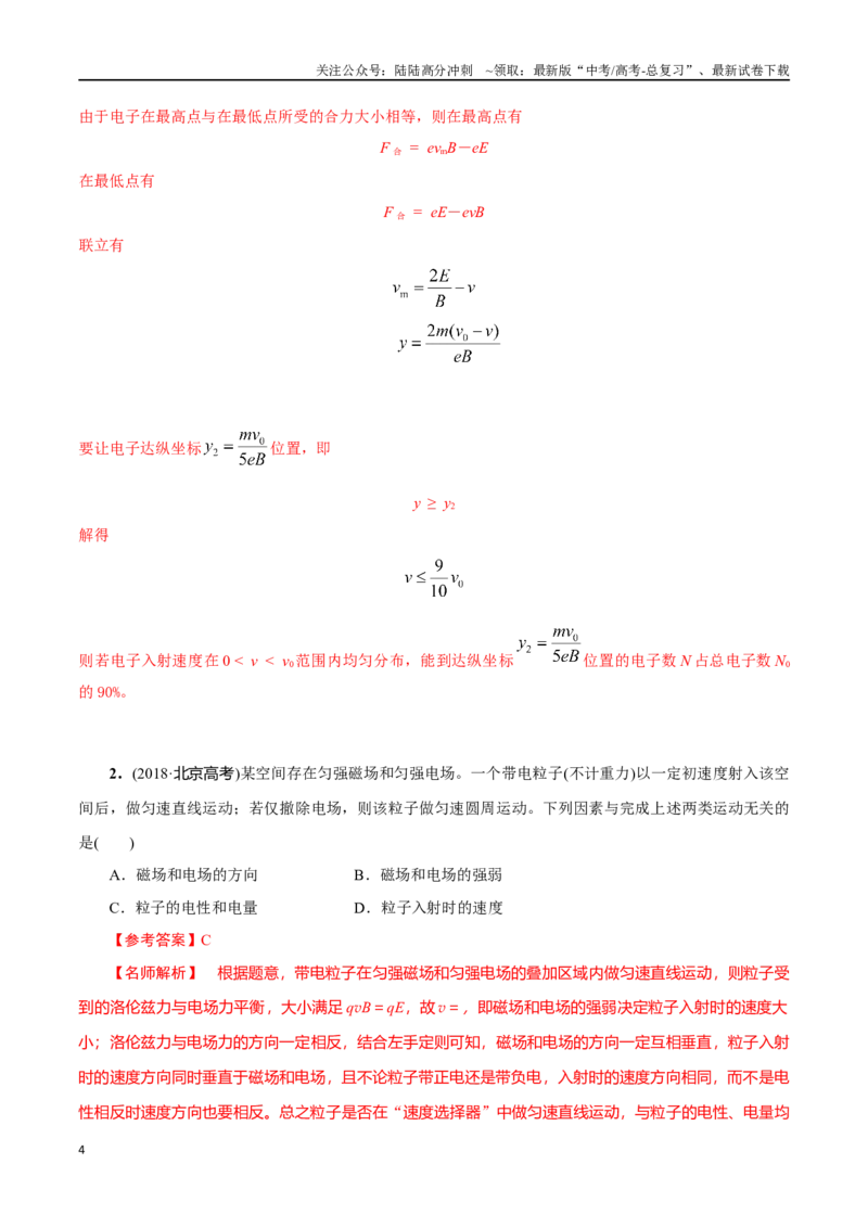《12.10带电粒子在叠加场中的运动（解析版）高考一轮复习100考点100讲_04-物理-高考总复习_一轮复习_2024年_2024年高考物理一轮复习100考点100讲_资料》第4页预览