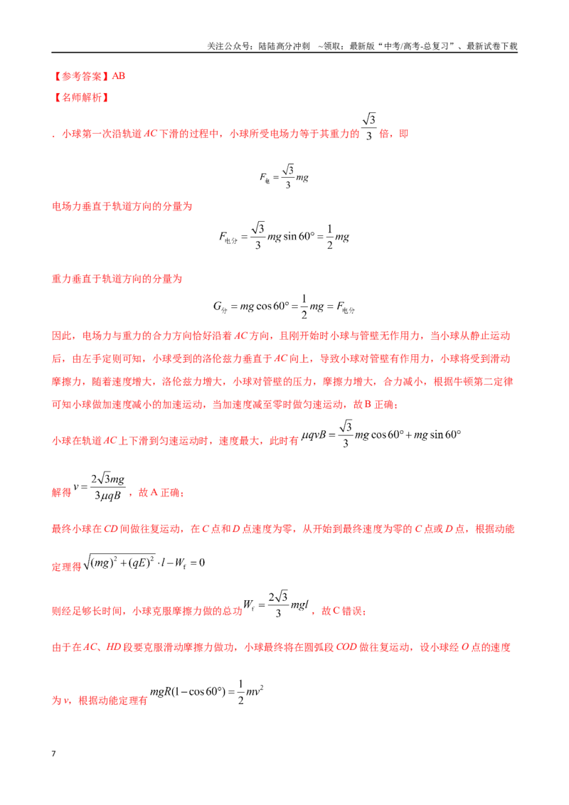 《12.10带电粒子在叠加场中的运动（解析版）高考一轮复习100考点100讲_04-物理-高考总复习_一轮复习_2024年_2024年高考物理一轮复习100考点100讲_资料》第7页预览
