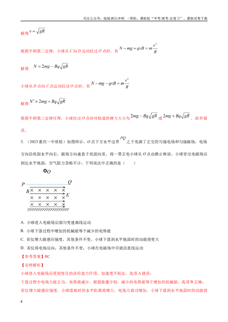 《12.10带电粒子在叠加场中的运动（解析版）高考一轮复习100考点100讲_04-物理-高考总复习_一轮复习_2024年_2024年高考物理一轮复习100考点100讲_资料》第8页预览