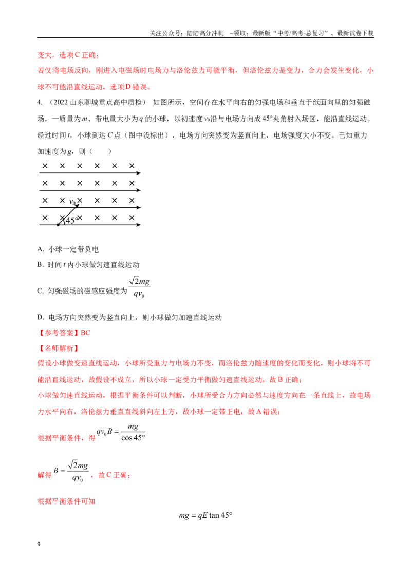 《12.10带电粒子在叠加场中的运动（解析版）高考一轮复习100考点100讲_04-物理-高考总复习_一轮复习_2024年_2024年高考物理一轮复习100考点100讲_资料》第9页预览
