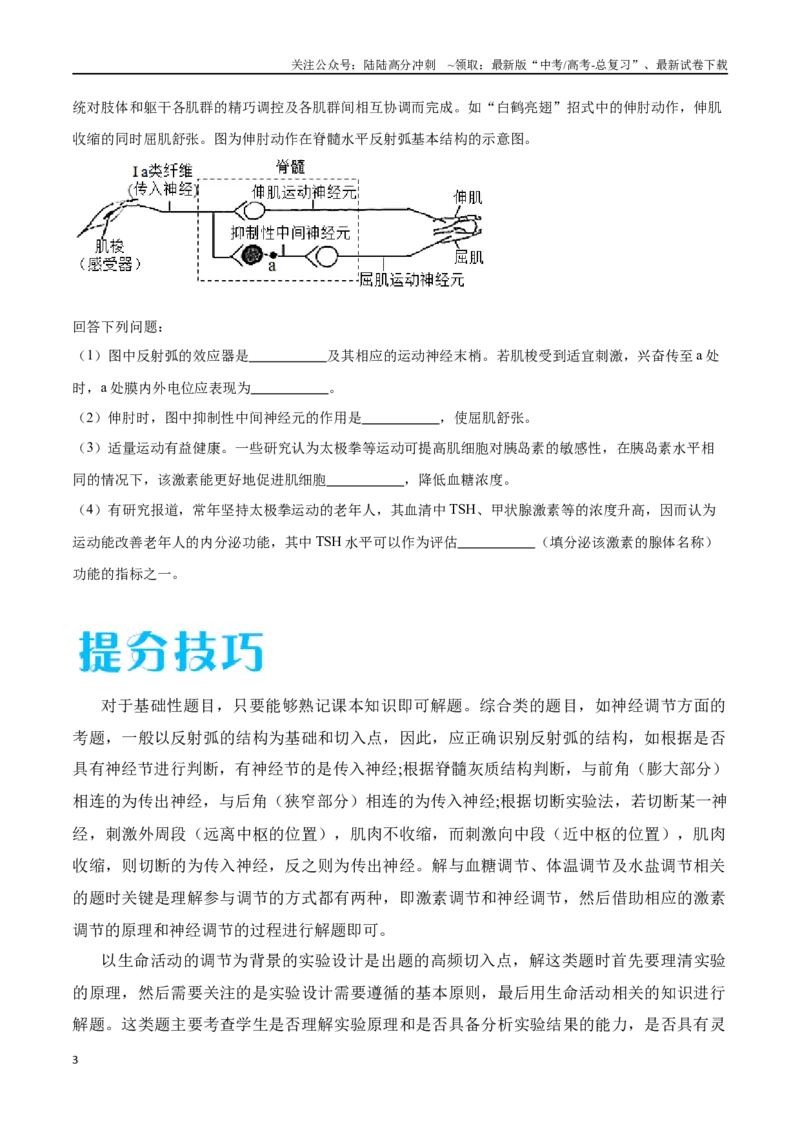 《专题02生命活动的调节（广东卷）（原卷版）_06-生物-高考总复习_专项复习_2024年_2024年高考生物考前大题秒杀技巧及专项训练_资料》第3页预览