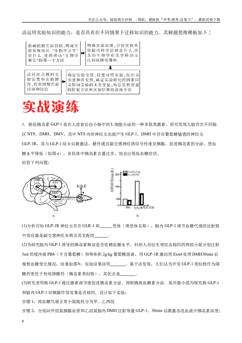 《专题02生命活动的调节（广东卷）（原卷版）_06-生物-高考总复习_专项复习_2024年_2024年高考生物考前大题秒杀技巧及专项训练_资料》第4页预览