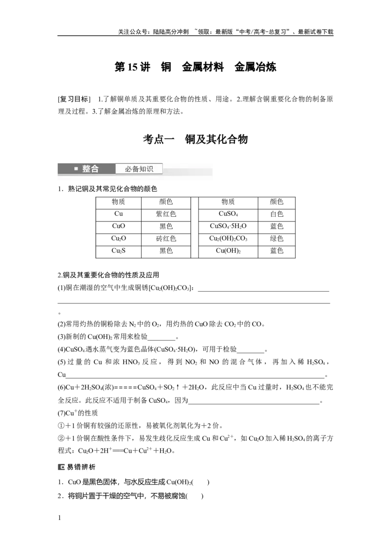 《大单元二　第四章　第15讲　铜　金属材料　金属冶炼_05-化学-高考总复习_一轮复习_2025年_2025年大一轮复习讲义人教版化学_资料_1-资料_大一轮复习讲义学生专用_一轮复习讲义》第1页预览