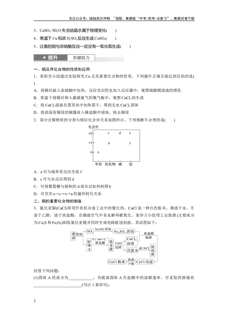 《大单元二　第四章　第15讲　铜　金属材料　金属冶炼_05-化学-高考总复习_一轮复习_2025年_2025年大一轮复习讲义人教版化学_资料_1-资料_大一轮复习讲义学生专用_一轮复习讲义》第2页预览