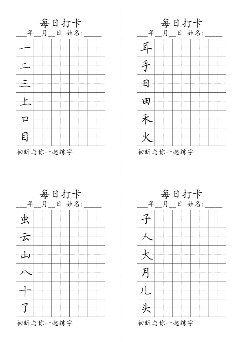 《一年级上册写字表（黑白）_小学1-6年级全科全套_1-6年级全科上册_一年级_语文_语文一上生字默写专项》第1页预览