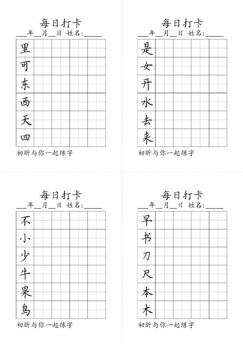 《一年级上册写字表（黑白）_小学1-6年级全科全套_1-6年级全科上册_一年级_语文_语文一上生字默写专项》第2页预览