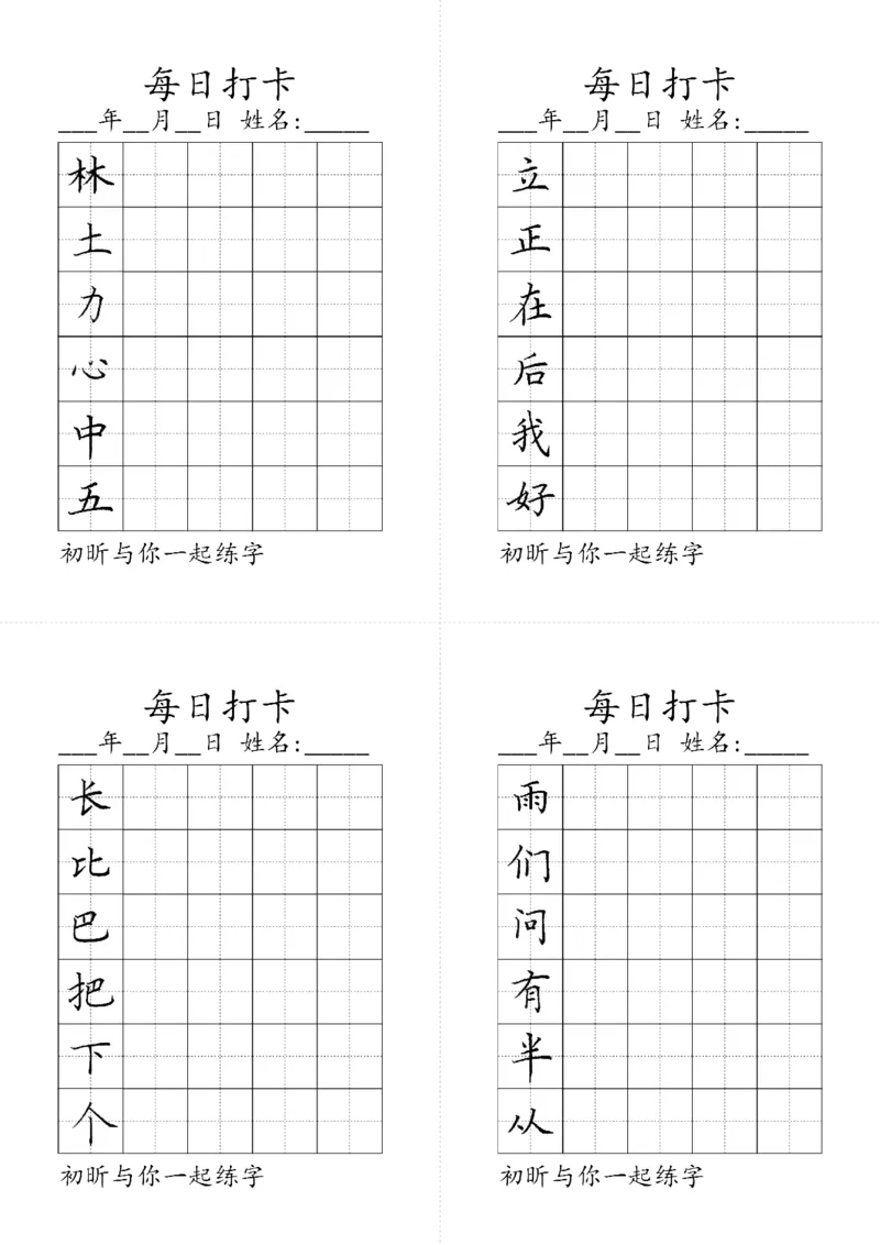 《一年级上册写字表（黑白）_小学1-6年级全科全套_1-6年级全科上册_一年级_语文_语文一上生字默写专项》第3页预览