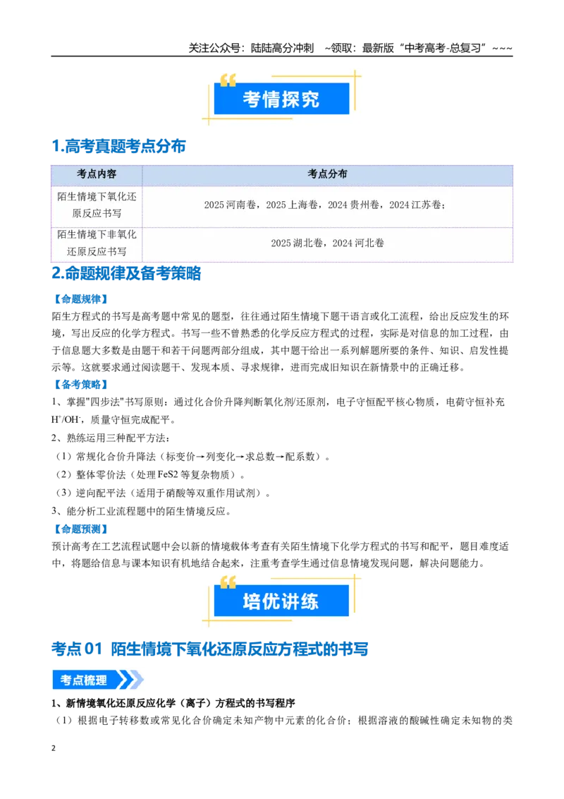 《微专题陌生情境下方程式的书写（高效培优讲义）（教师版）_05-化学-高考总复习_一轮复习_2026年-化学高考一轮复习_2026年高考化学一轮复习考点精讲精练（新高考通用）-G58_2026版》第2页预览