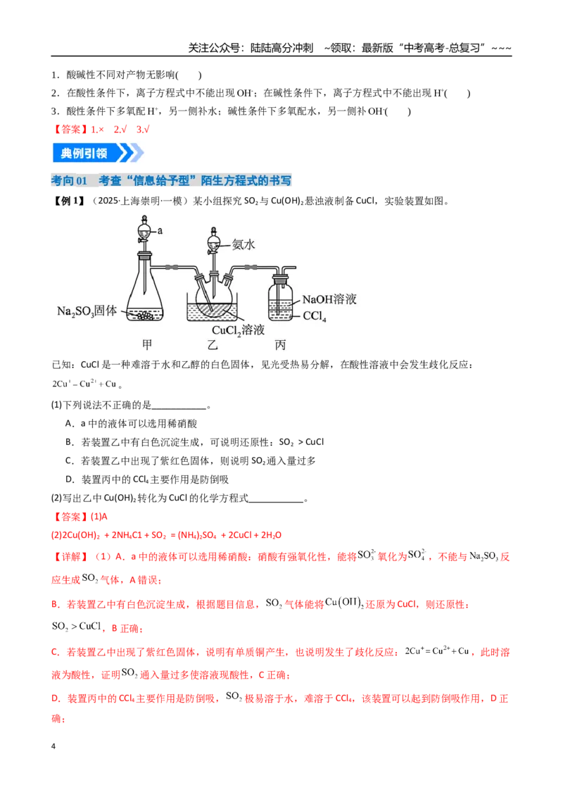 《微专题陌生情境下方程式的书写（高效培优讲义）（教师版）_05-化学-高考总复习_一轮复习_2026年-化学高考一轮复习_2026年高考化学一轮复习考点精讲精练（新高考通用）-G58_2026版》第4页预览