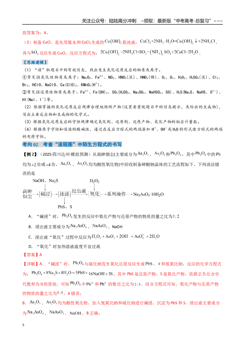 《微专题陌生情境下方程式的书写（高效培优讲义）（教师版）_05-化学-高考总复习_一轮复习_2026年-化学高考一轮复习_2026年高考化学一轮复习考点精讲精练（新高考通用）-G58_2026版》第5页预览