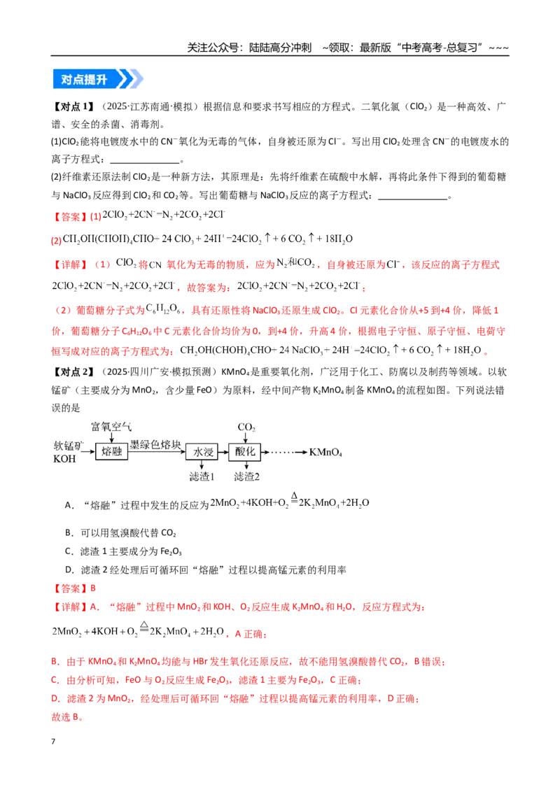 《微专题陌生情境下方程式的书写（高效培优讲义）（教师版）_05-化学-高考总复习_一轮复习_2026年-化学高考一轮复习_2026年高考化学一轮复习考点精讲精练（新高考通用）-G58_2026版》第7页预览