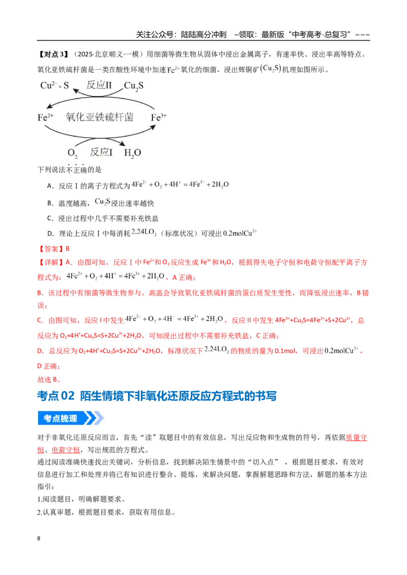 《微专题陌生情境下方程式的书写（高效培优讲义）（教师版）_05-化学-高考总复习_一轮复习_2026年-化学高考一轮复习_2026年高考化学一轮复习考点精讲精练（新高考通用）-G58_2026版》第8页预览